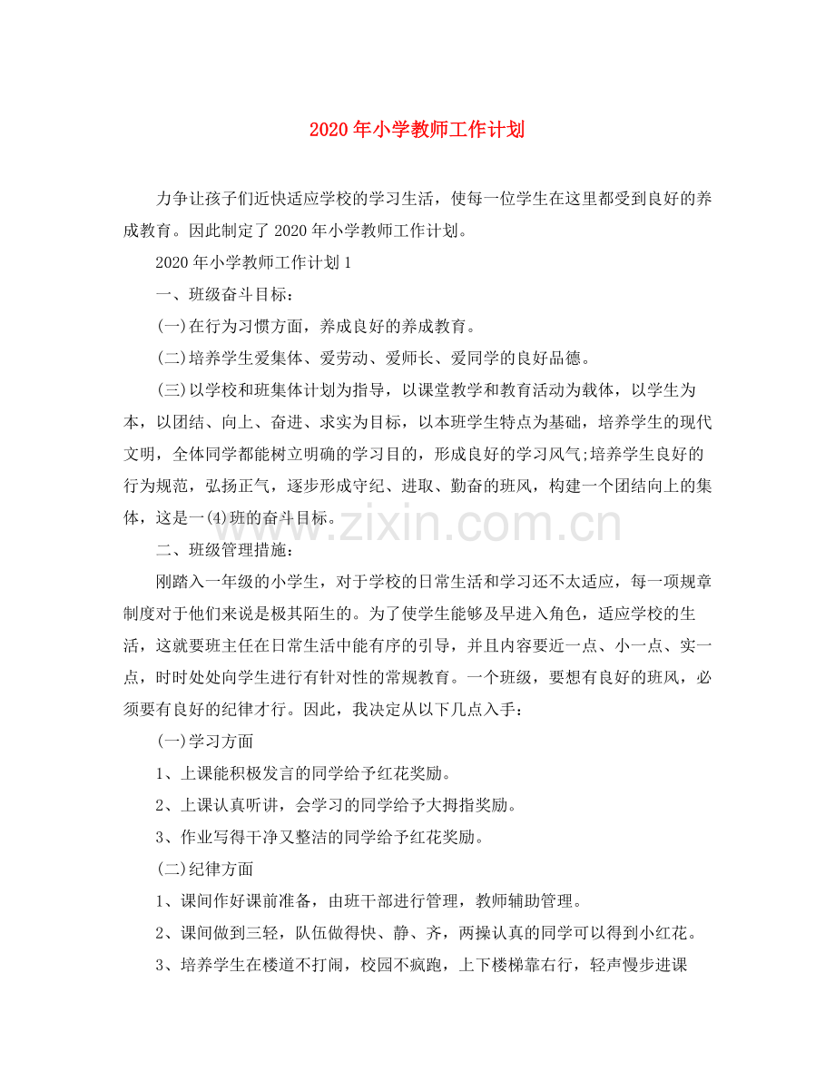 2020年小学教师工作计划.docx_第1页