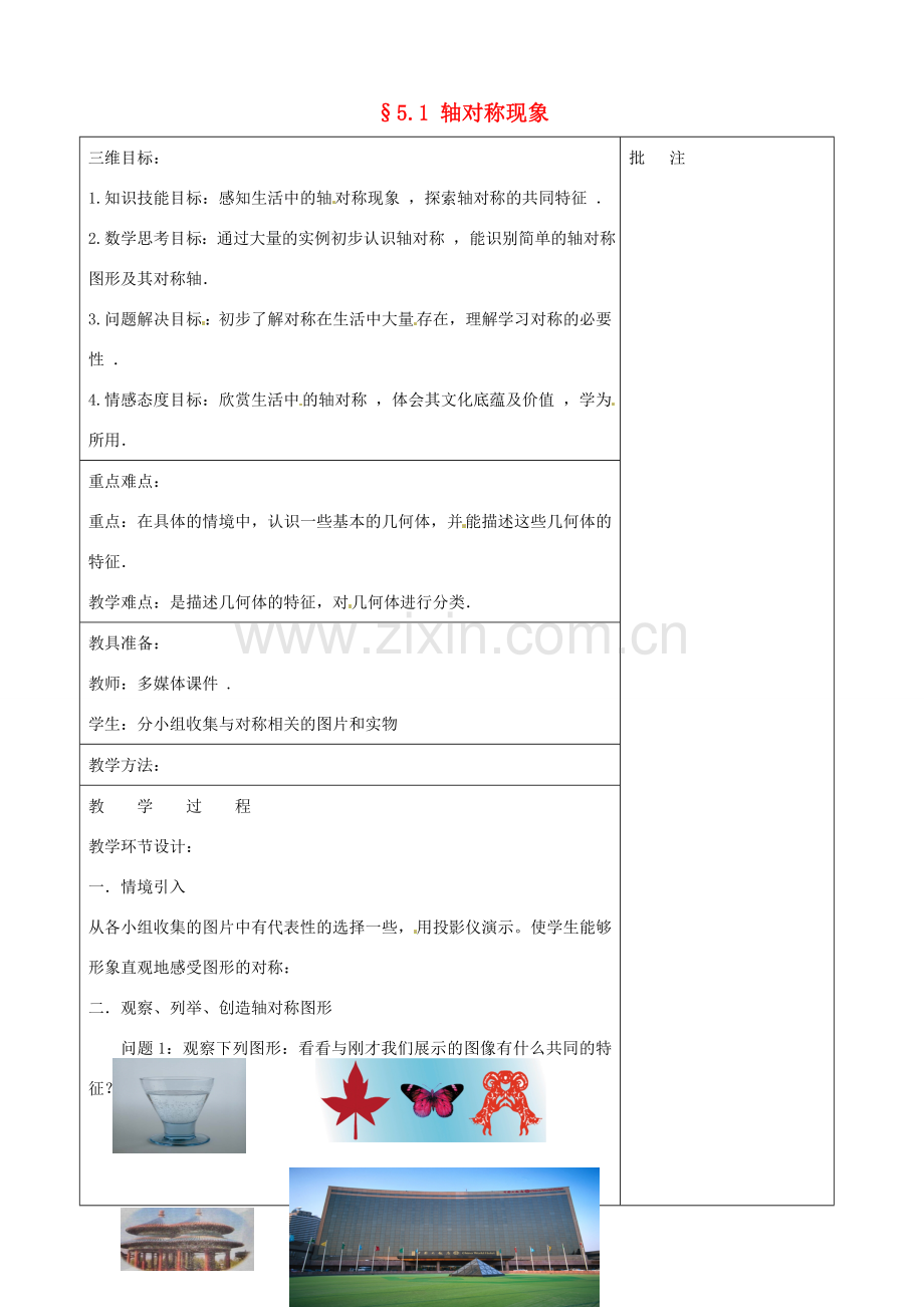 七年级数学下册 5.1 轴对称现象教案 （新版）北师大版-（新版）北师大版初中七年级下册数学教案.doc_第1页