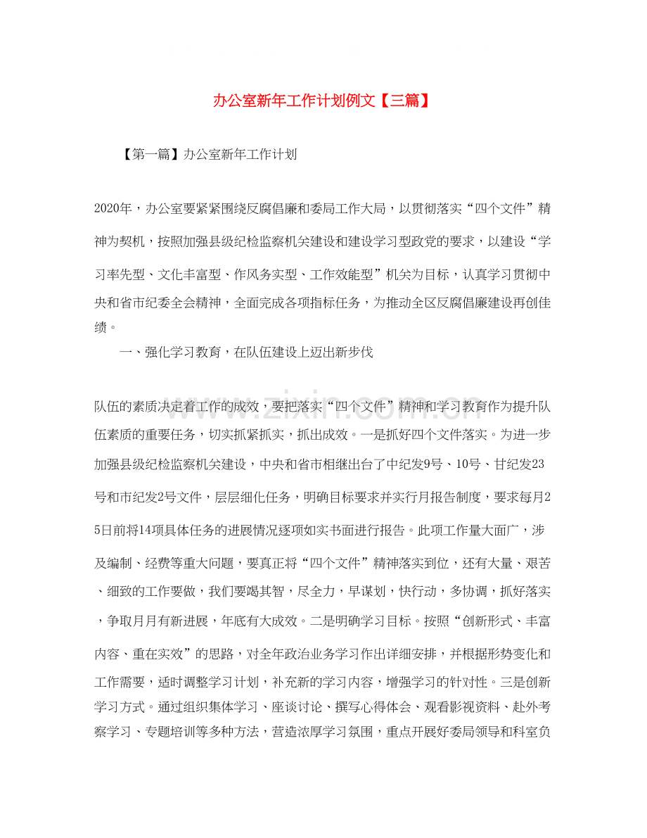 办公室新年工作计划例文【三篇】.docx_第1页