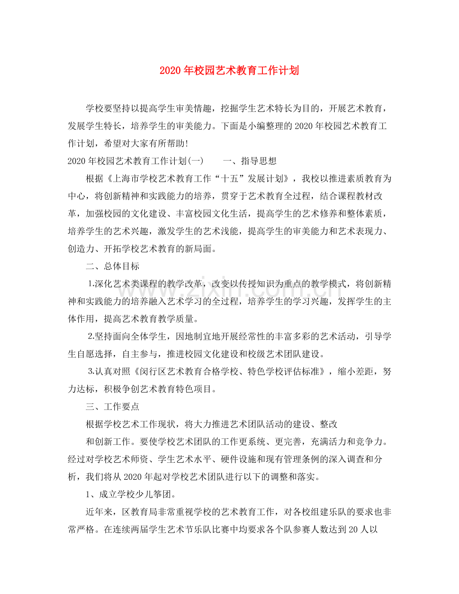 2020年校园艺术教育工作计划.docx_第1页