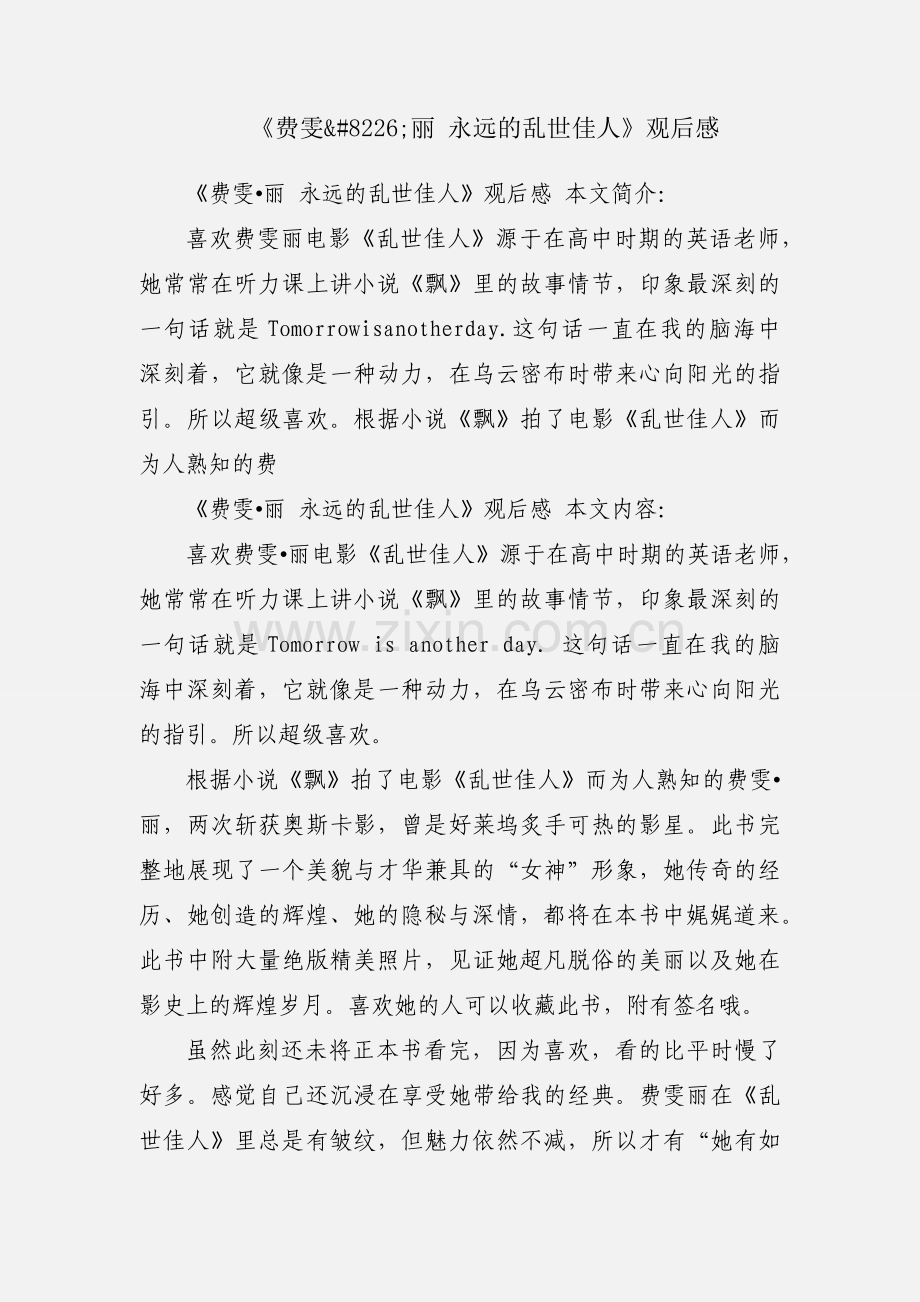 《费雯&#8226;丽 永远的乱世佳人》观后感.docx_第1页