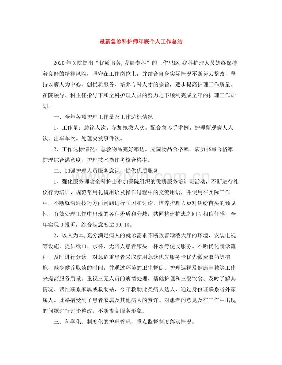 急诊科护师年底个人工作总结.docx_第1页