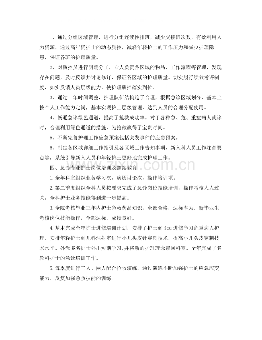 急诊科护师年底个人工作总结.docx_第2页