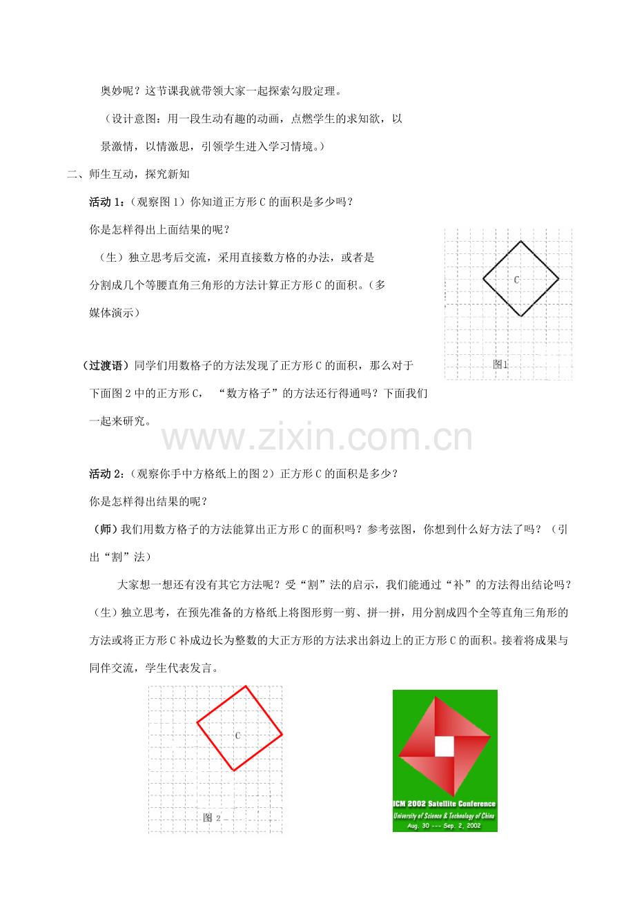 八年级数学上册 1.1探索勾股定理教案 北师大版.doc_第2页