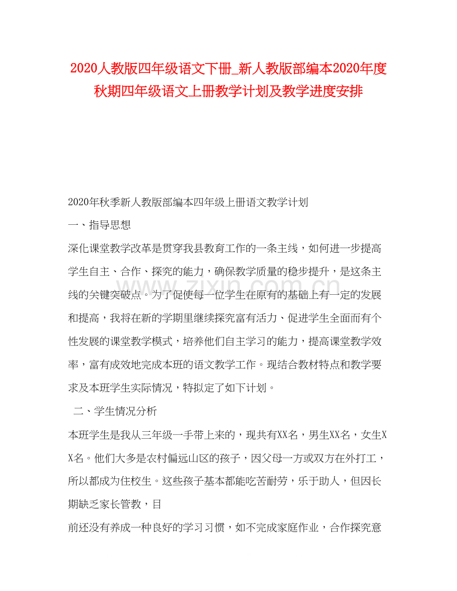 人教版四年级语文下册_新人教版部编本年度秋期四年级语文上册教学计划及教学进度安排.docx_第1页