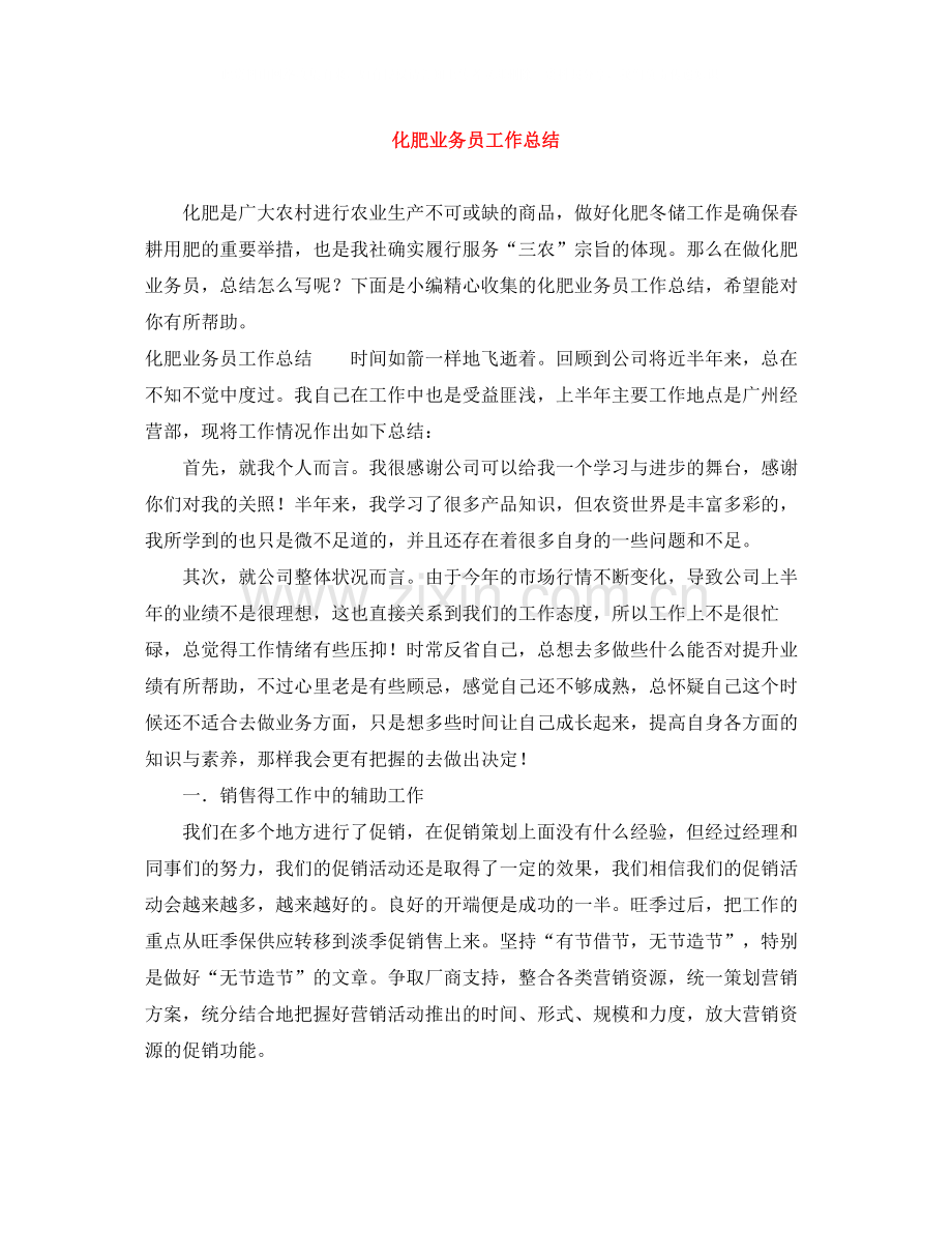 化肥业务员工作总结.docx_第1页