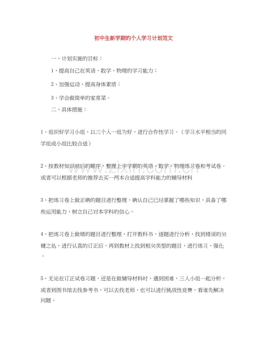 初中生新学期的个人学习计划范文.docx_第1页