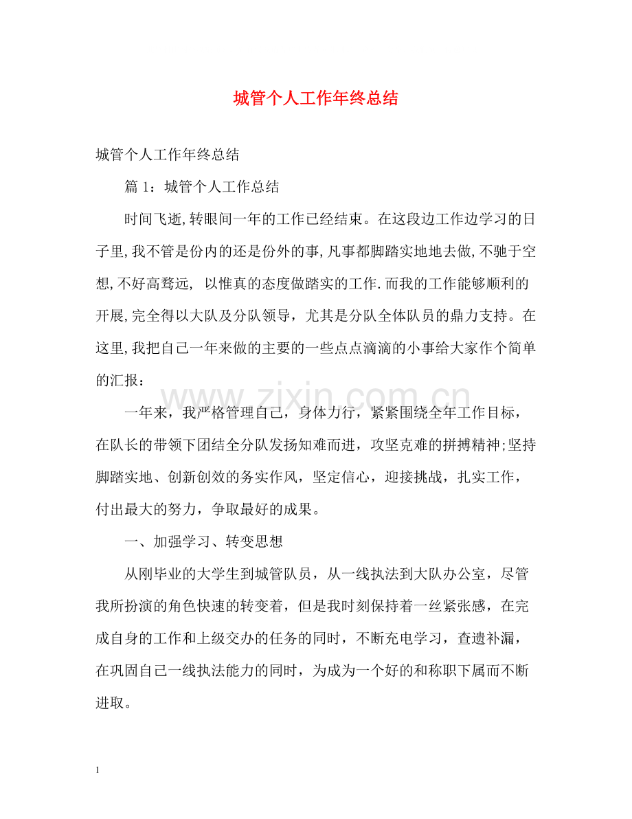 城管个人工作年终总结.docx_第1页