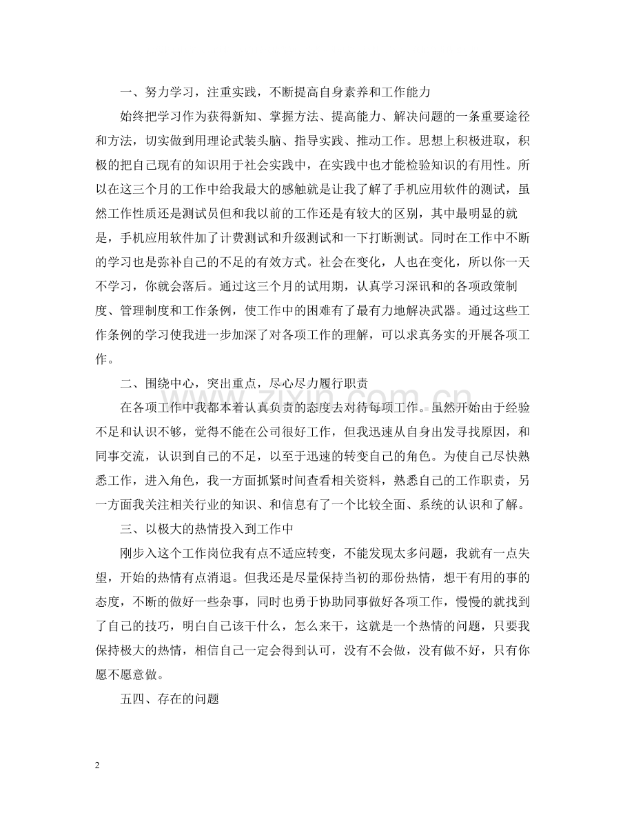 测试工程师试用期工作总结.docx_第2页