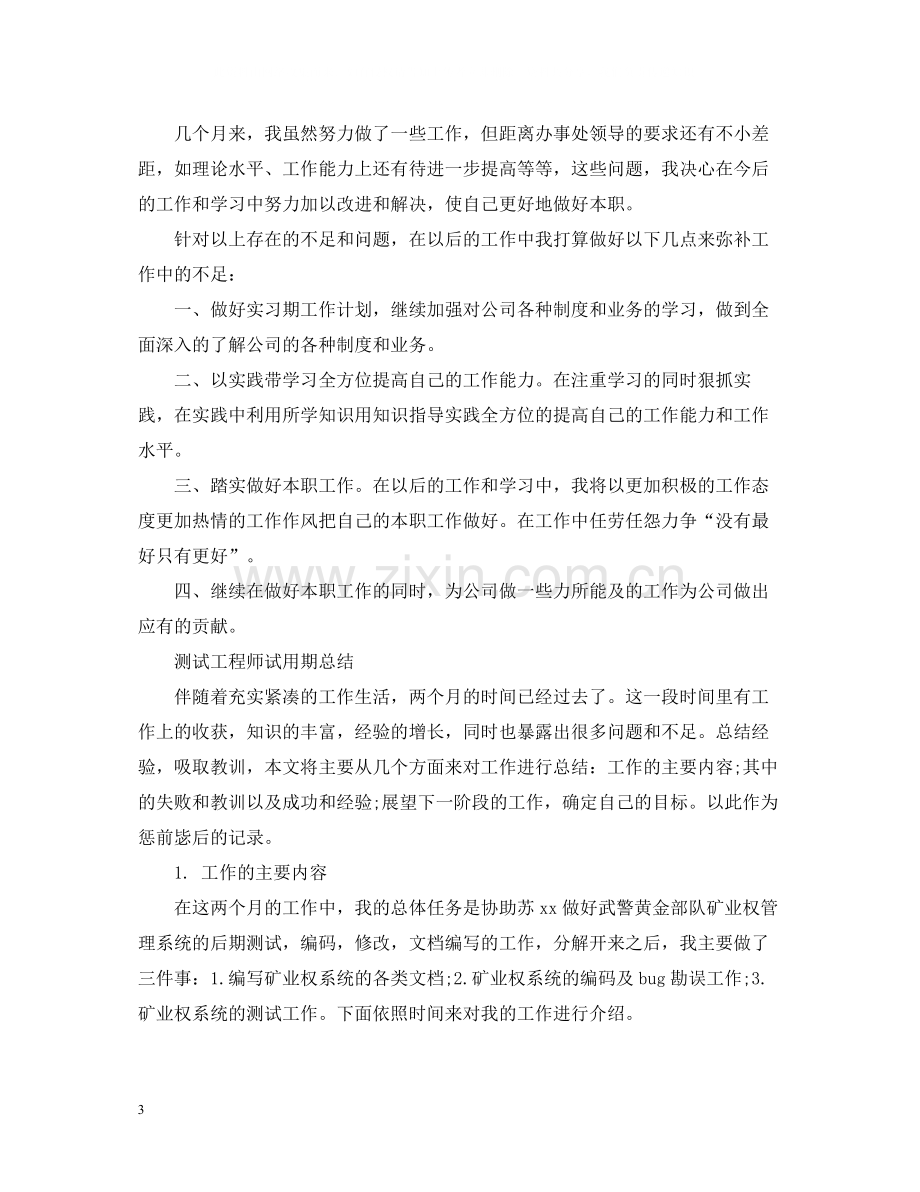 测试工程师试用期工作总结.docx_第3页