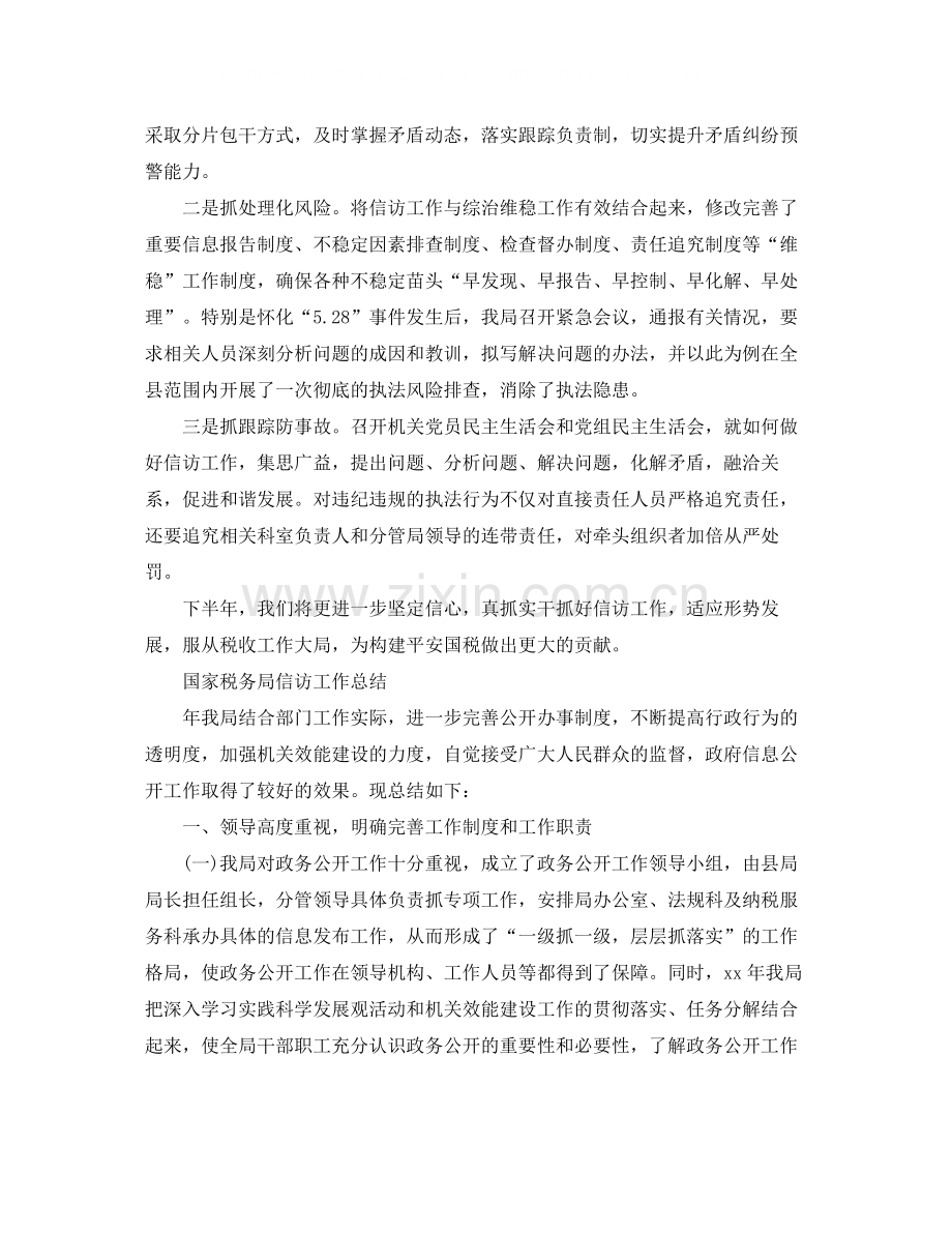 国家税务局信访工作总结.docx_第2页