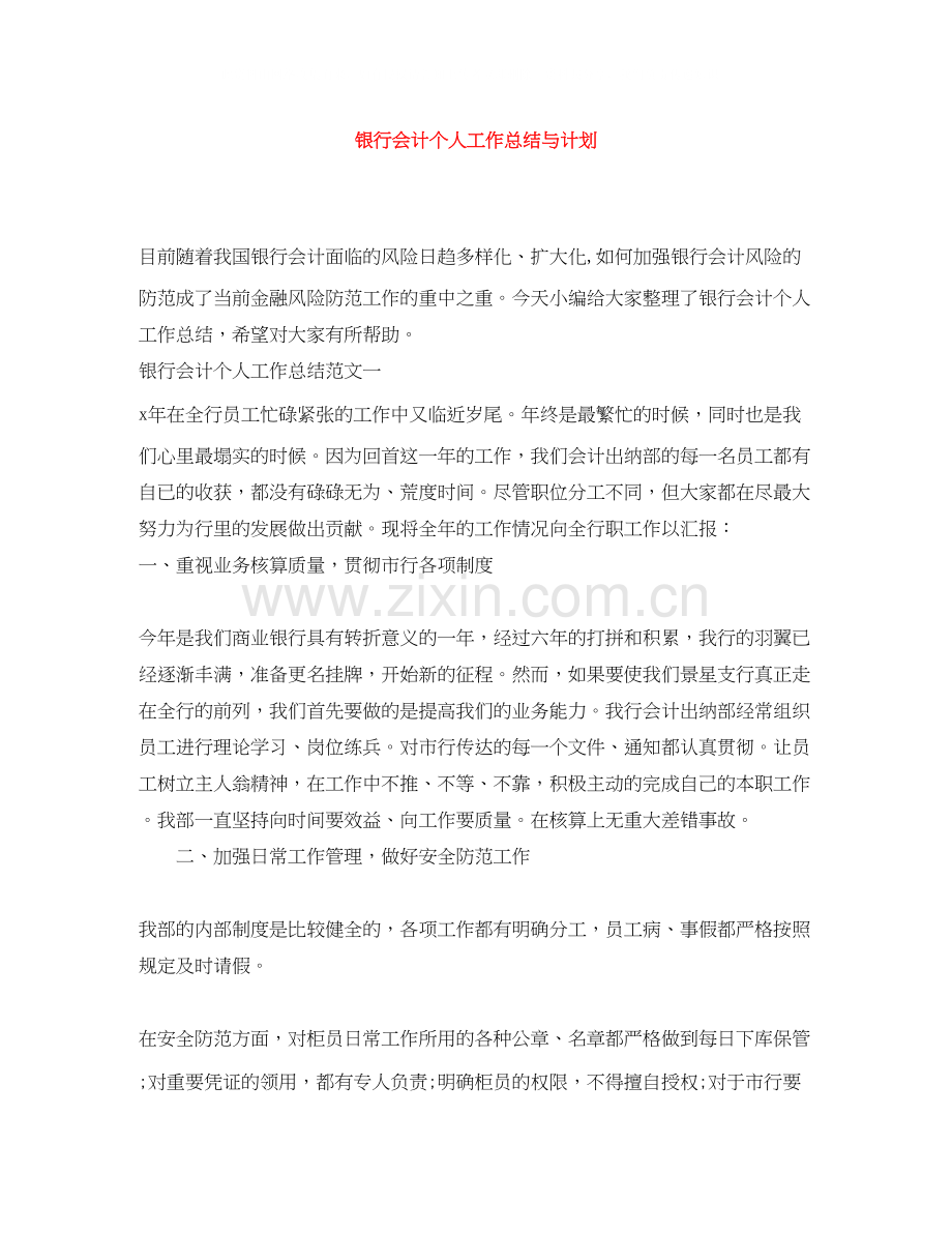 银行会计个人工作总结与计划.docx_第1页