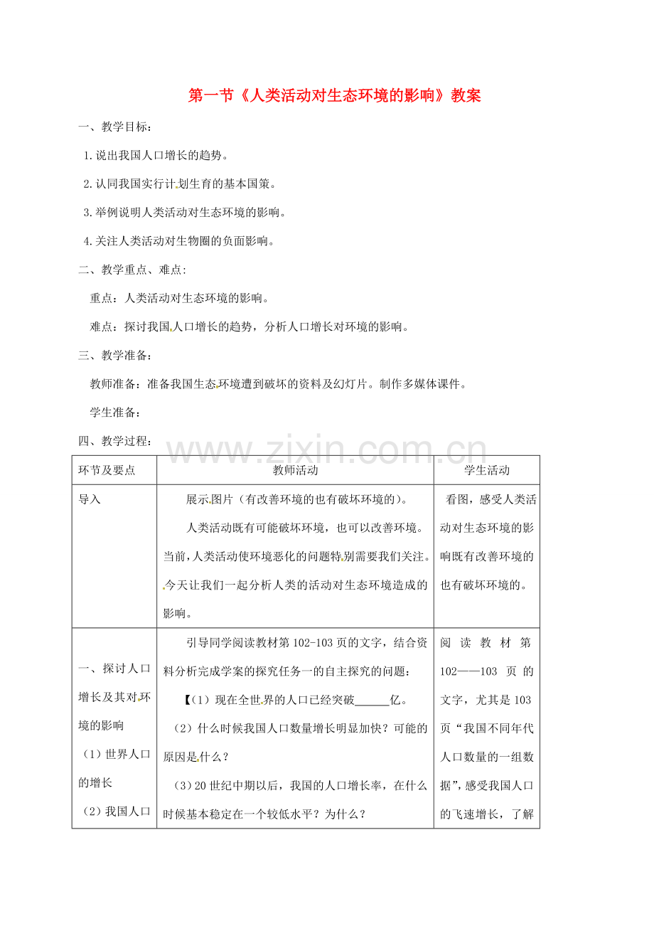 七年级生物下册 第四单元 第七章 第一节 分析人类活动对生态环境的影响教案 （新版）新人教版-（新版）新人教版初中七年级下册生物教案.doc_第1页