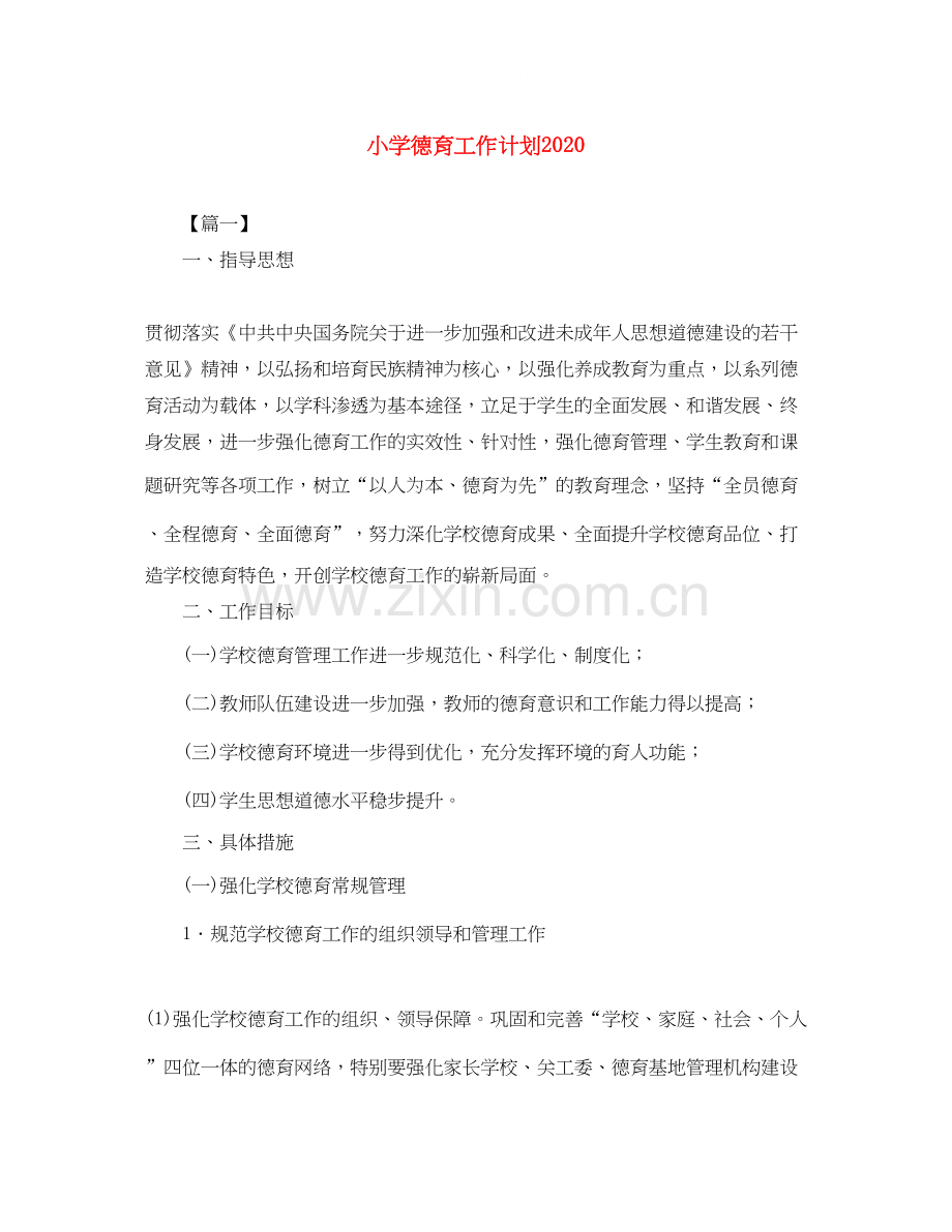 小学德育工作计划7.docx_第1页