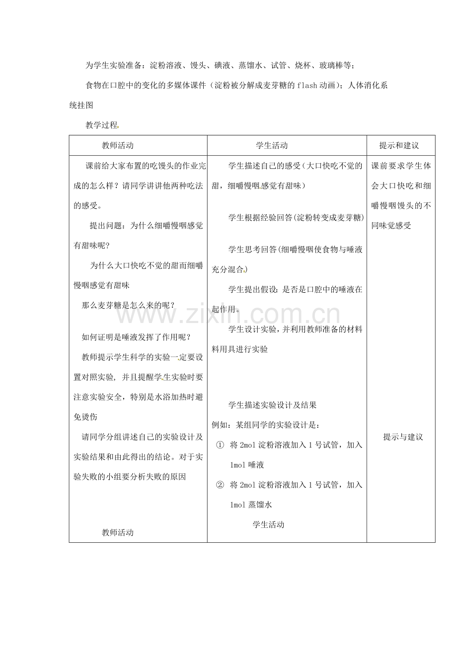 七年级生物下册 第一章《合理膳食 平衡营养》1.2.1 食物在口腔中的消化教案 （新版）冀教版.doc_第2页