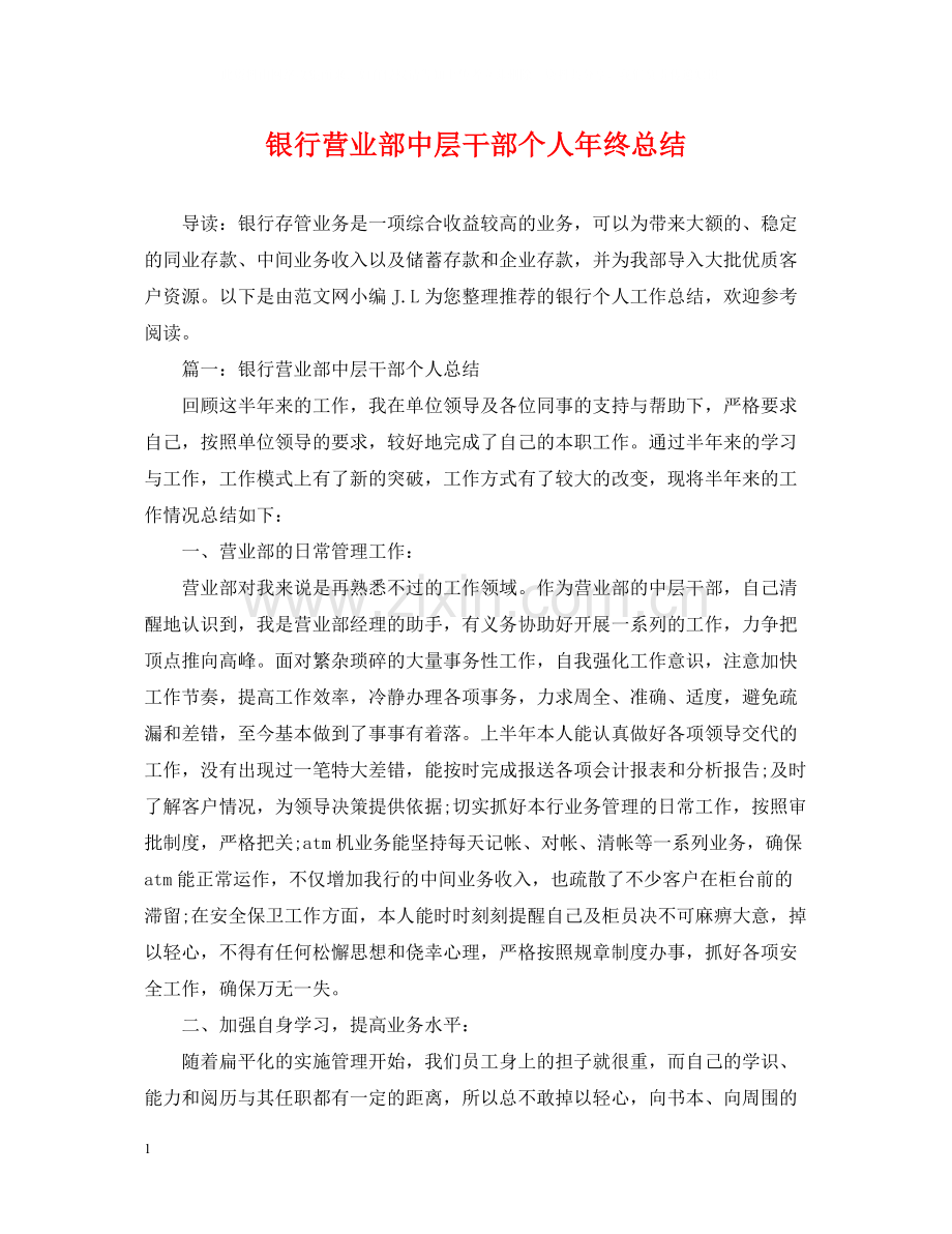 银行营业部中层干部个人年终总结.docx_第1页