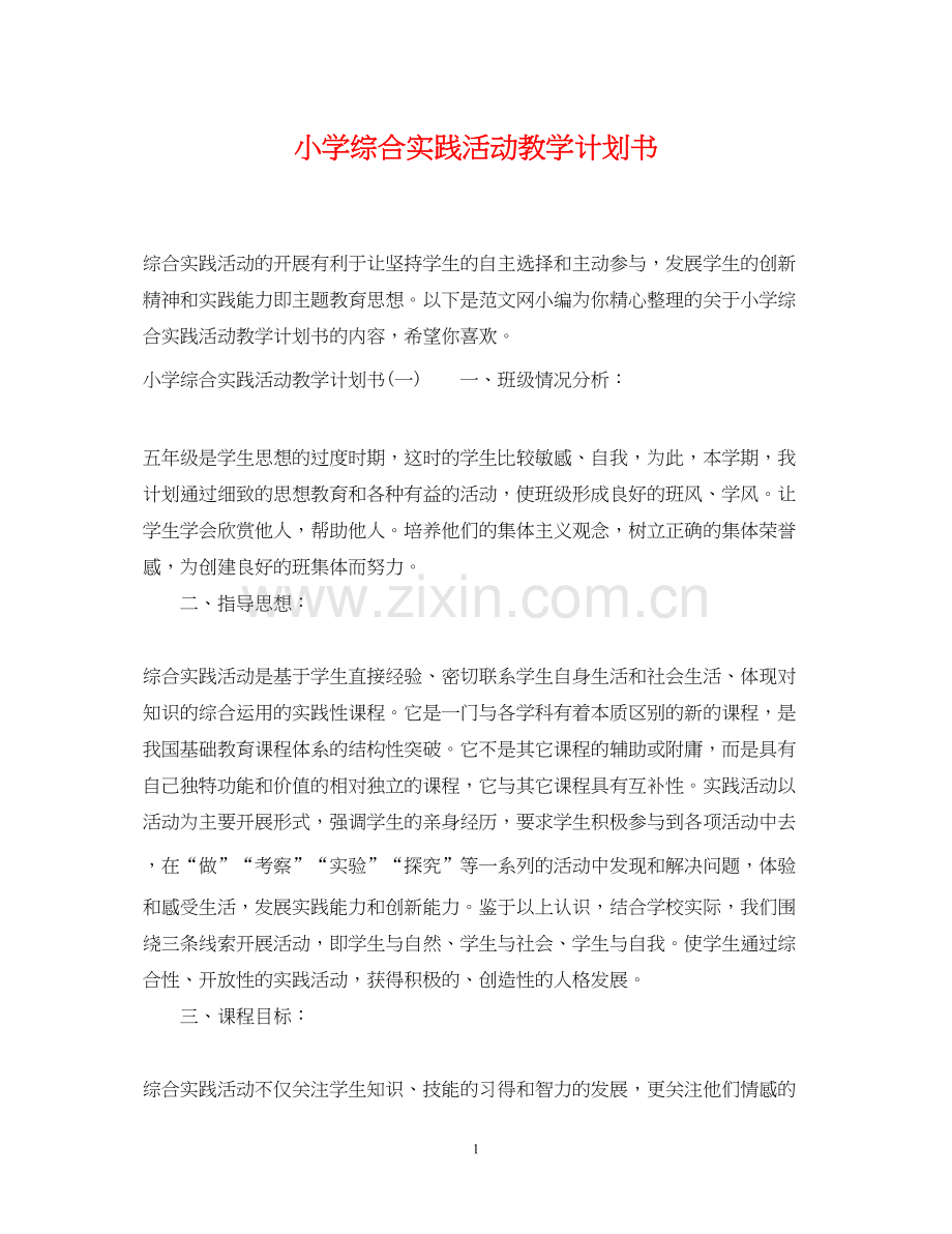 小学综合实践活动教学计划书.docx_第1页