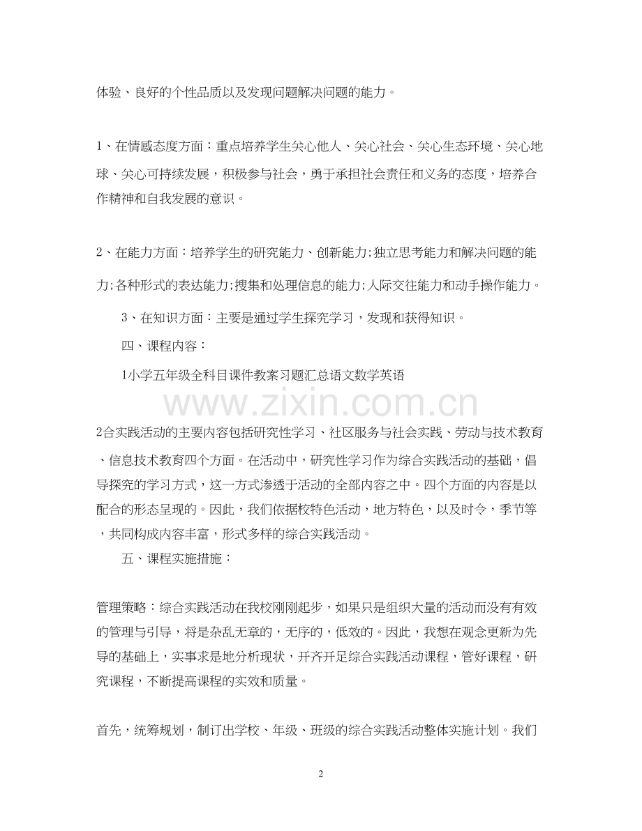 小学综合实践活动教学计划书.docx_第2页