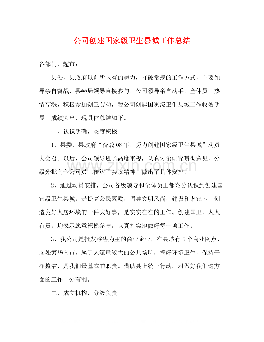 公司创建国家级卫生县城工作总结.docx_第1页