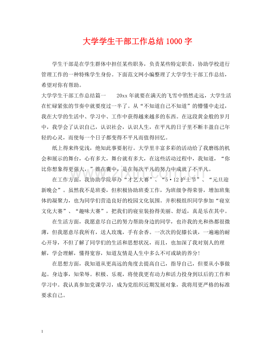 大学学生干部工作总结1000字.docx_第1页