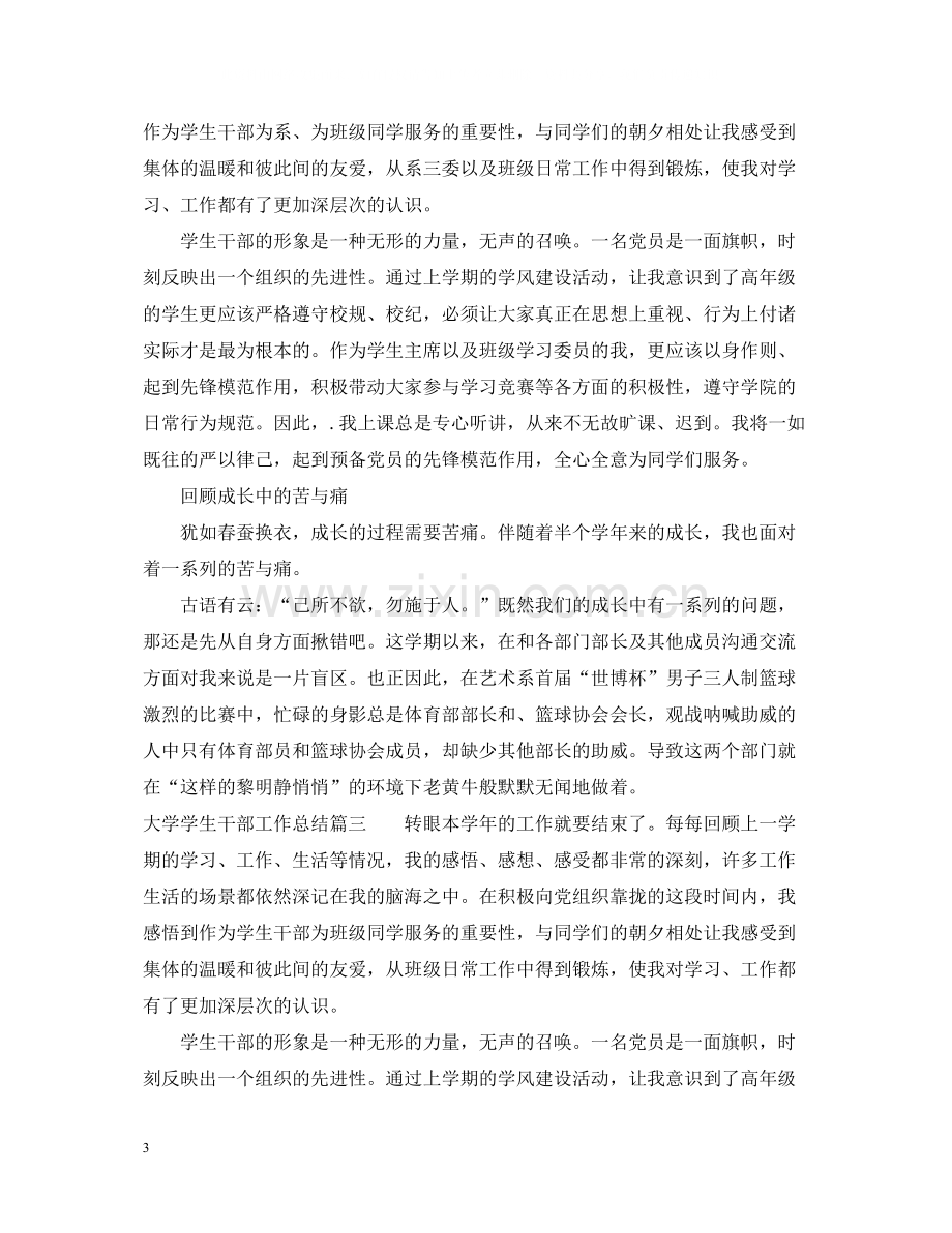 大学学生干部工作总结1000字.docx_第3页