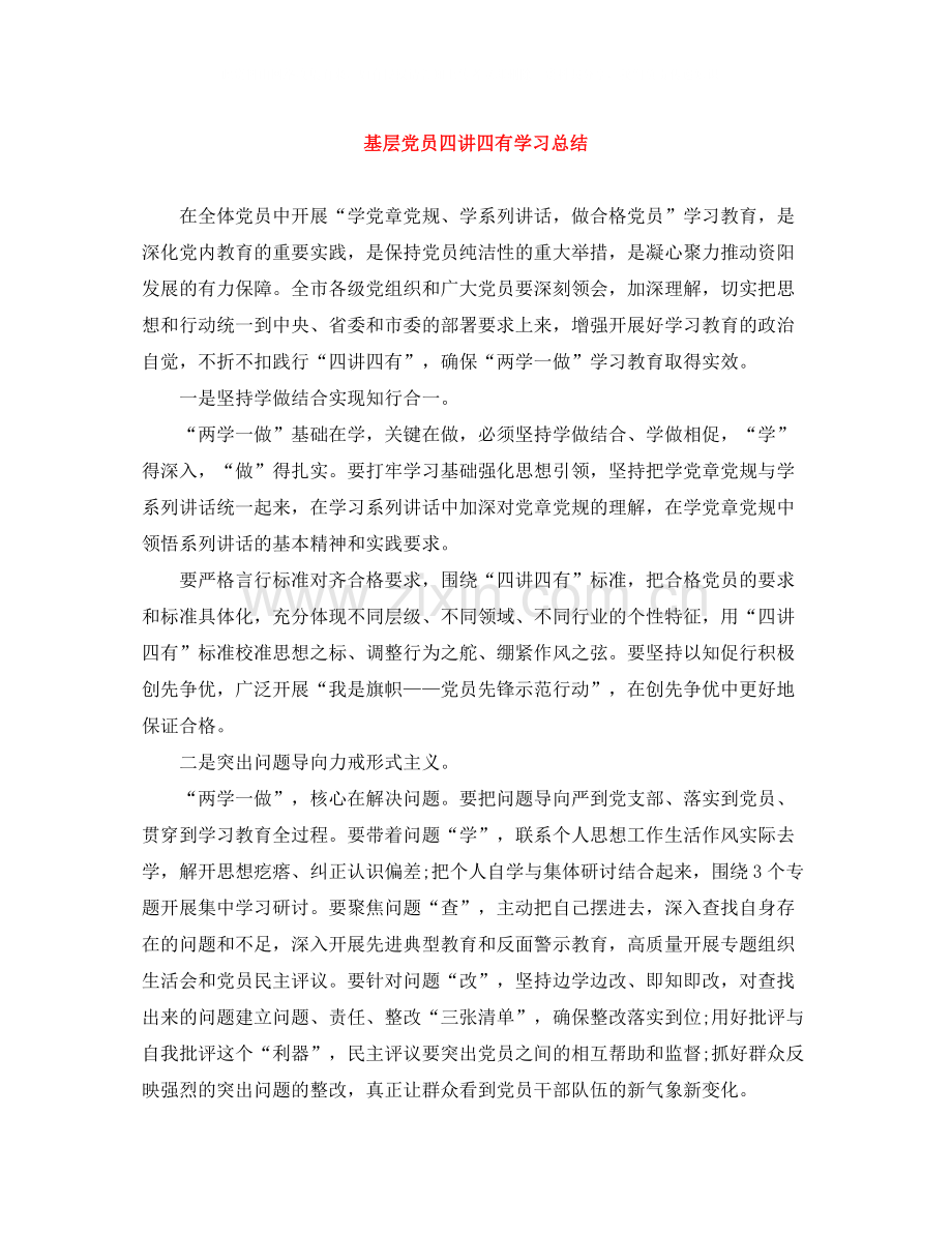 基层党员四讲四有学习总结.docx_第1页