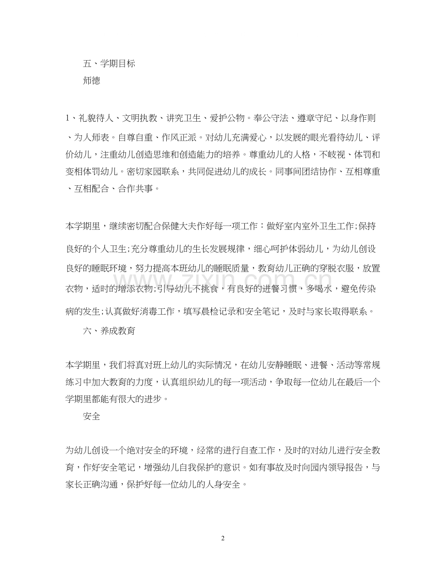 小班班主任个人计划表.docx_第2页