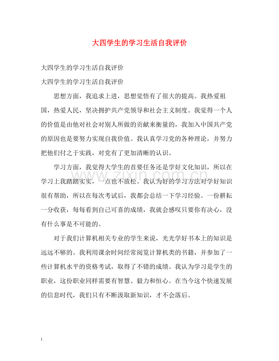 大四学生的学习生活自我评价.docx_第1页