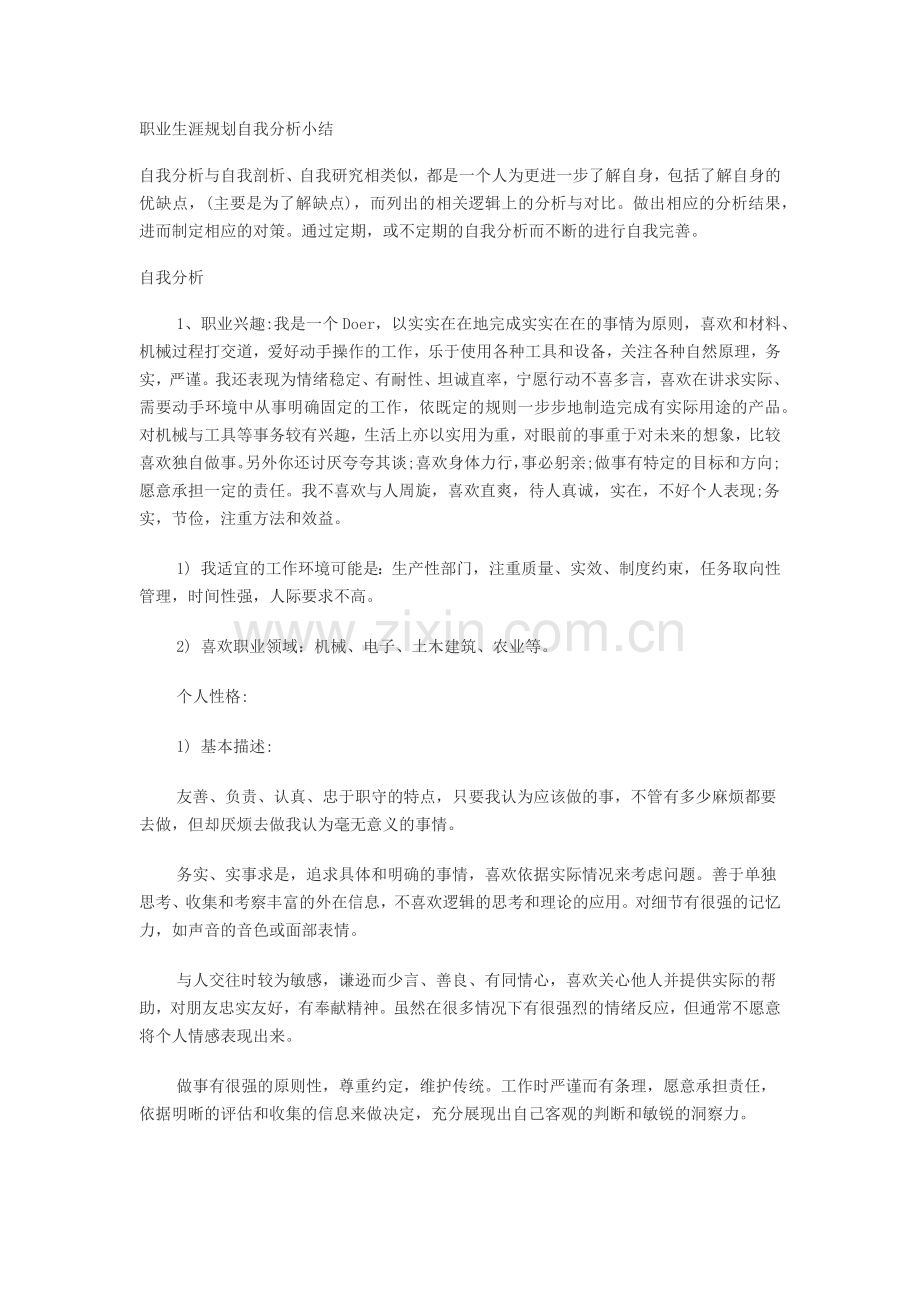 职业生涯规划自我分析小结.docx_第1页