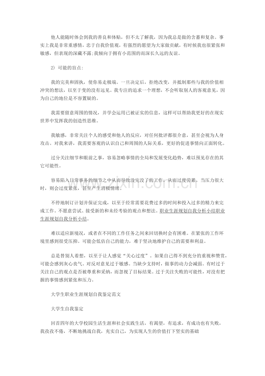 职业生涯规划自我分析小结.docx_第2页