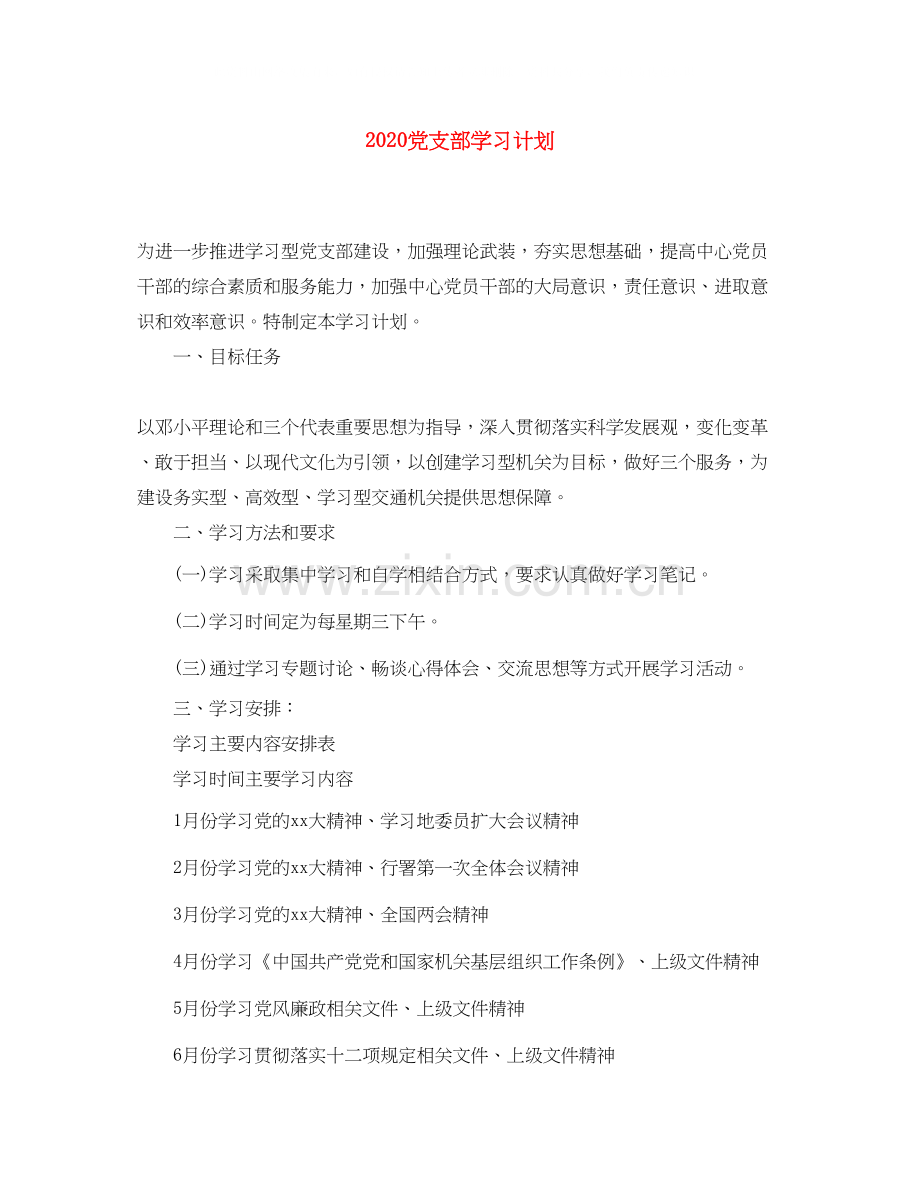 党支部学习计划.docx_第1页