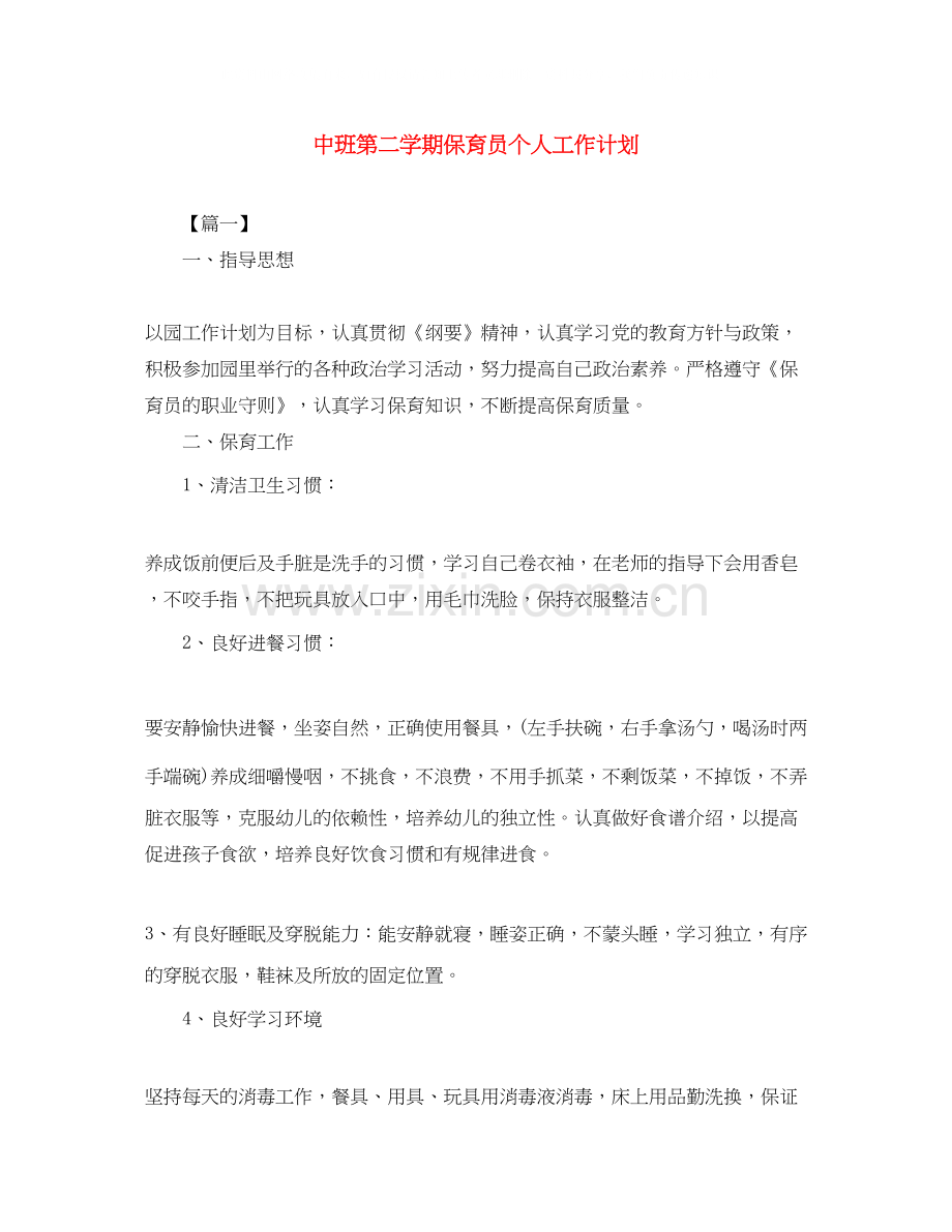 中班第二学期保育员个人工作计划.docx_第1页