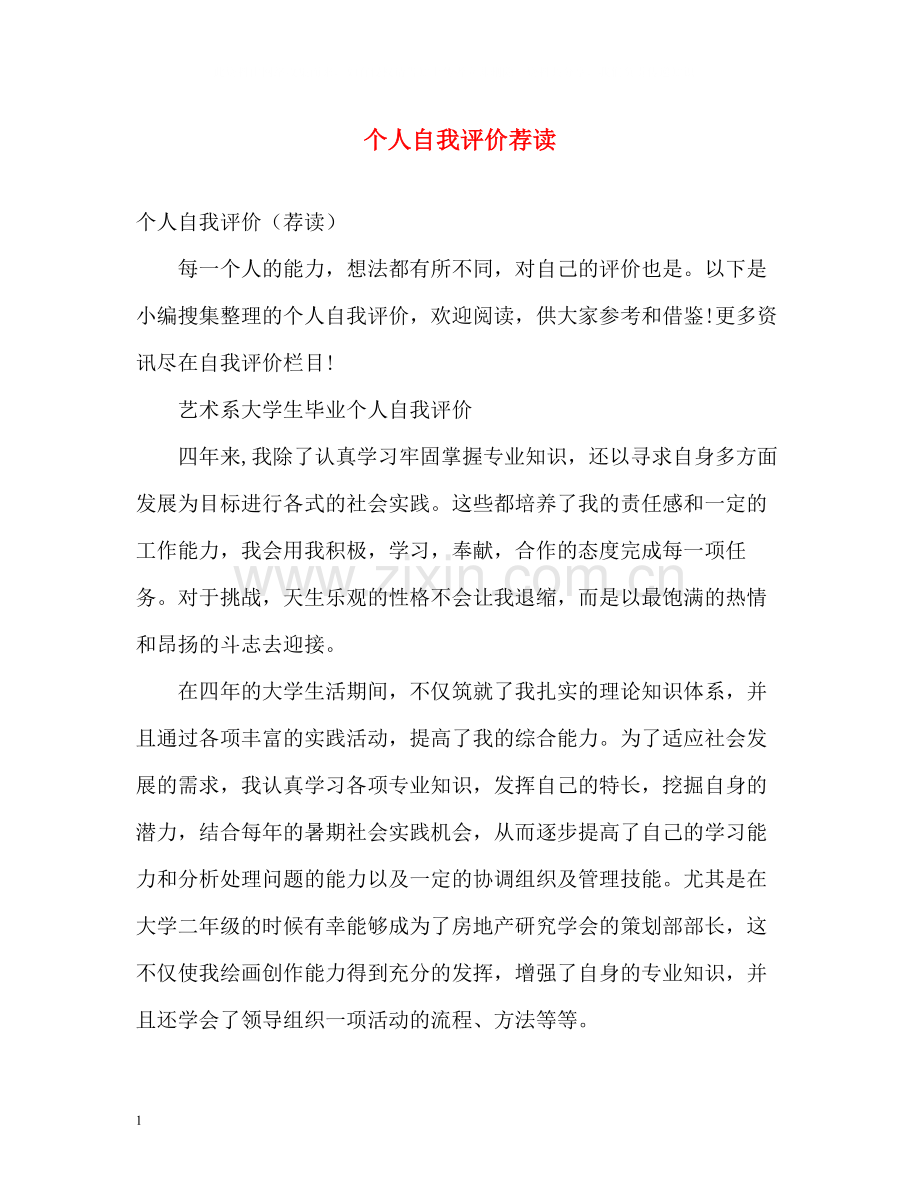 个人自我评价荐读.docx_第1页