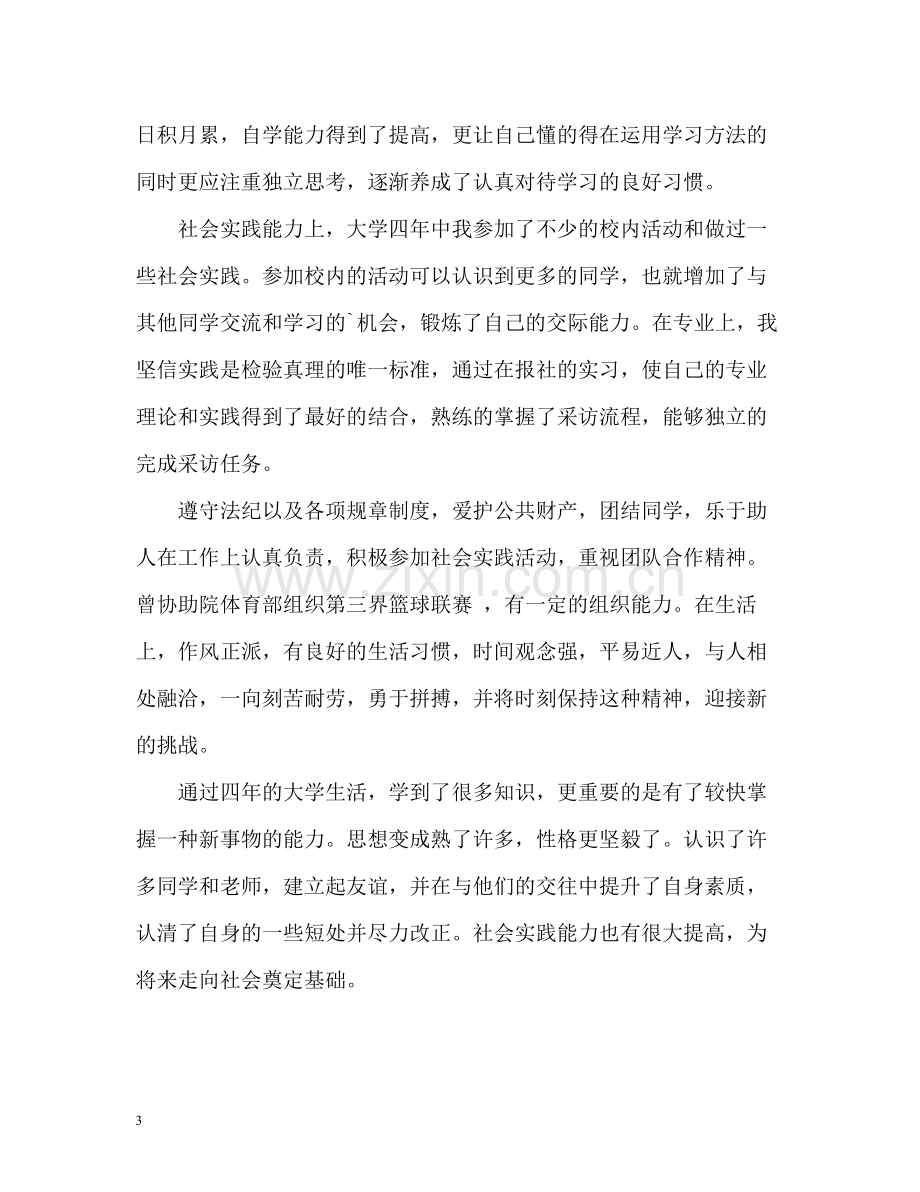 个人自我评价荐读.docx_第3页