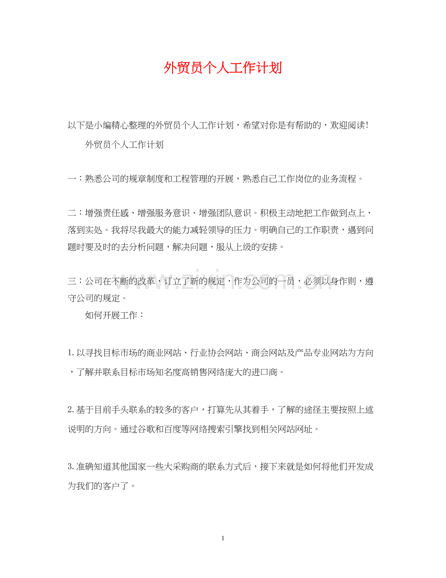 外贸员个人工作计划.docx_第1页