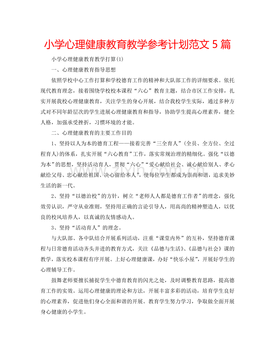 小学心理健康教育教学参考计划范文5篇.doc_第1页