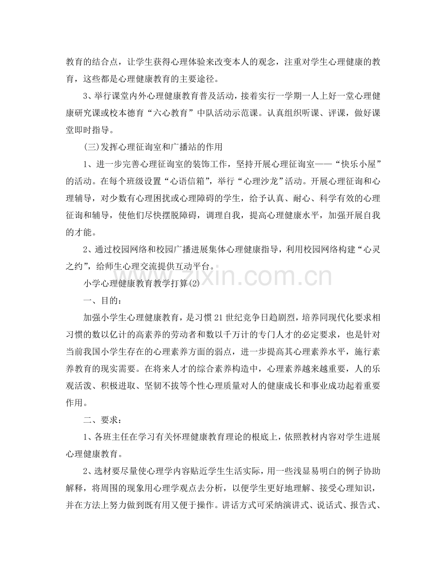 小学心理健康教育教学参考计划范文5篇.doc_第3页