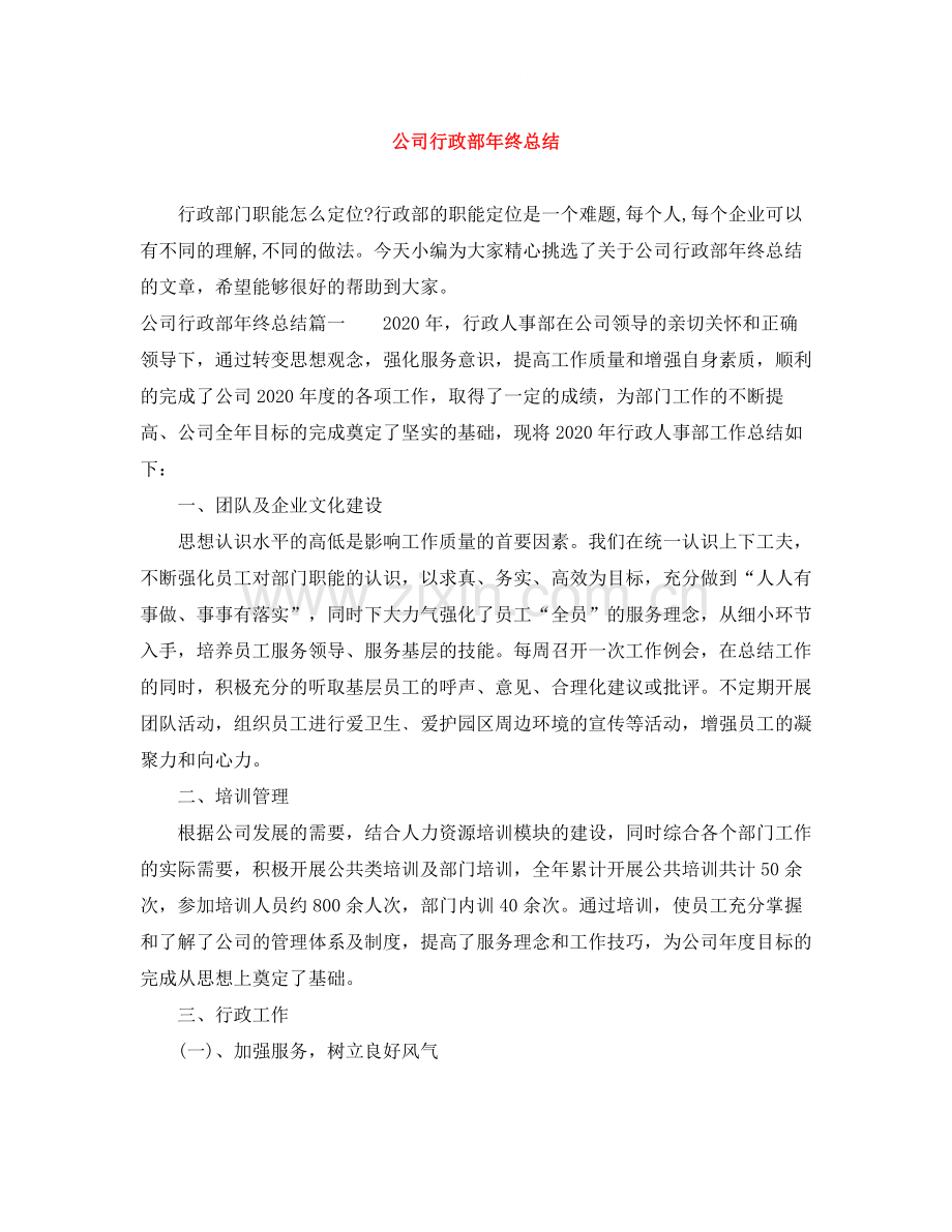 公司行政部年终总结.docx_第1页