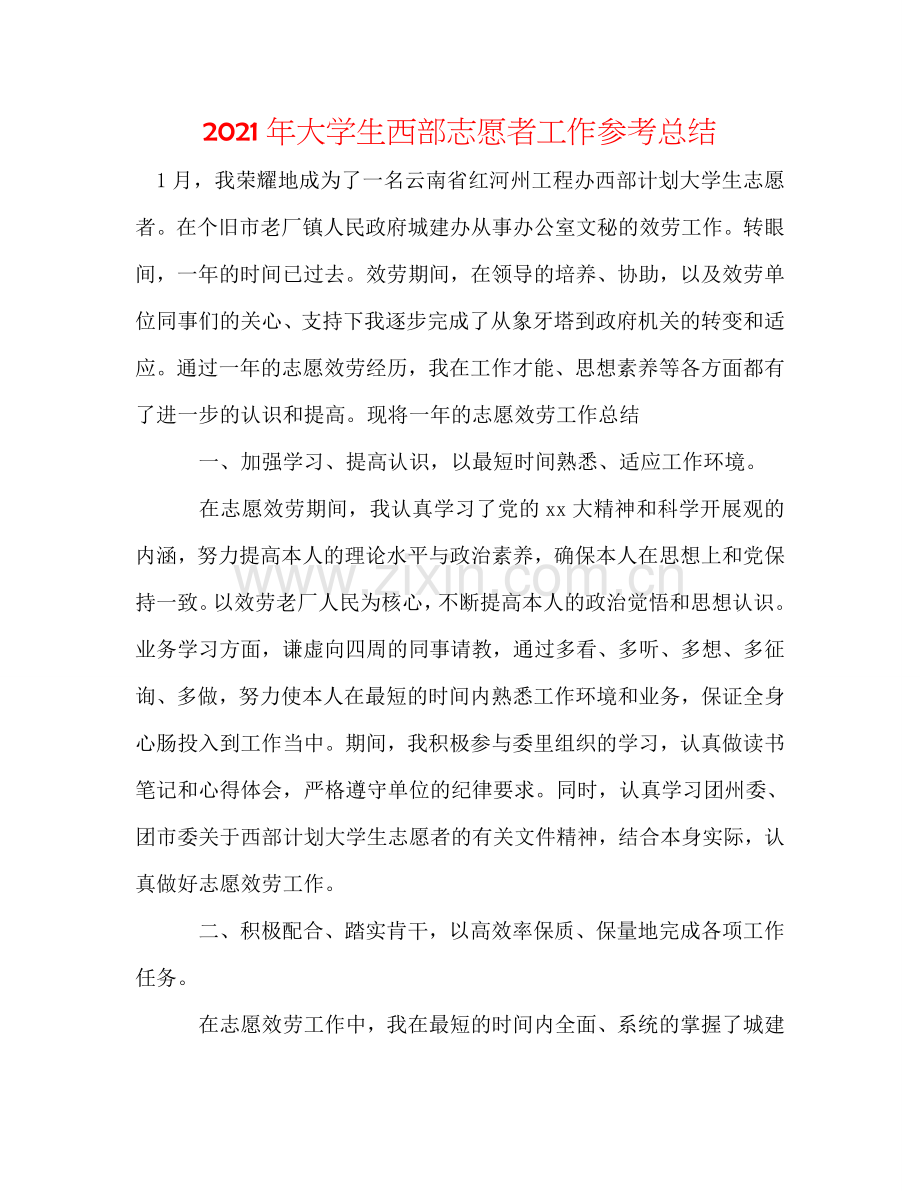 2024年大学生西部志愿者工作参考总结.doc_第1页