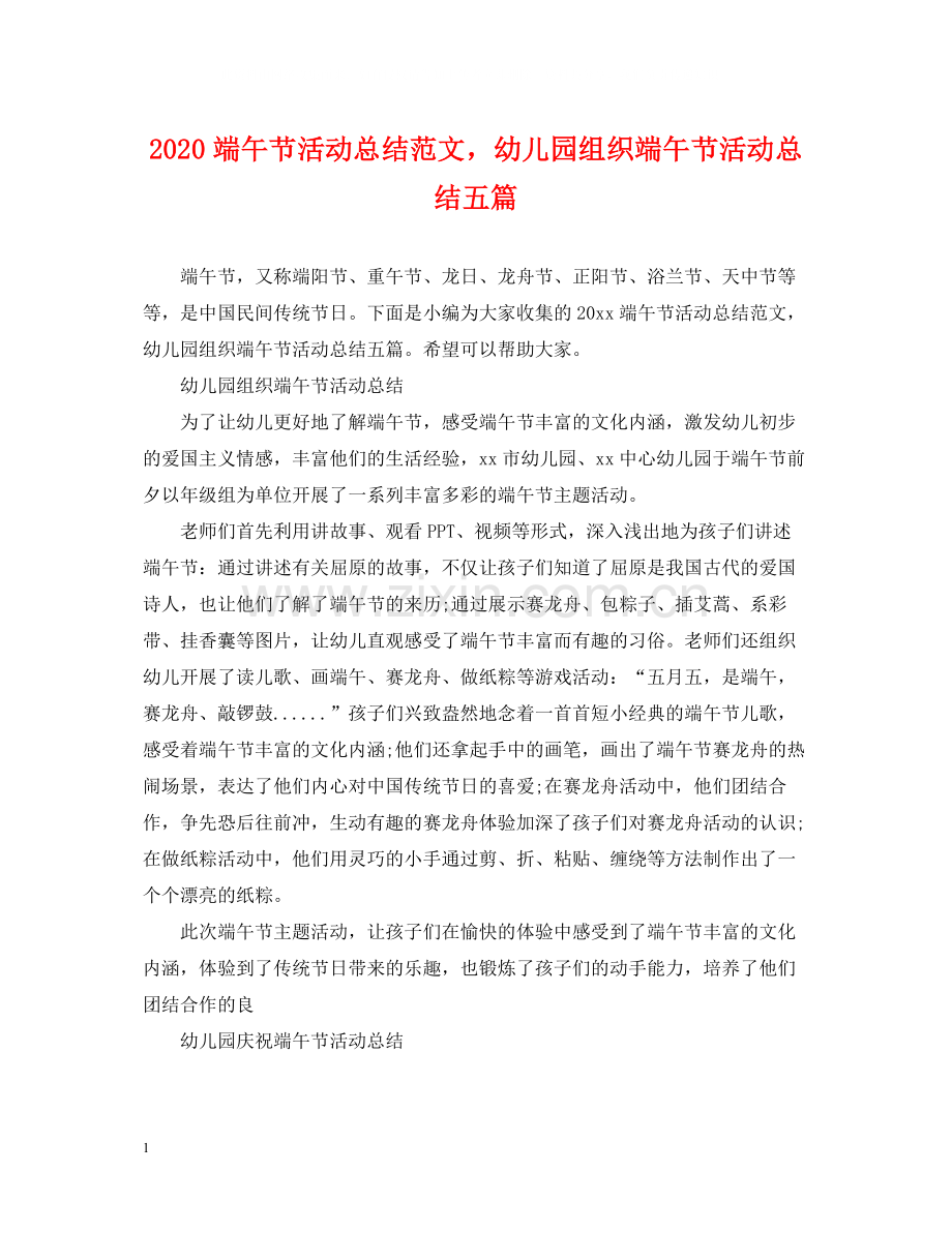 端午节活动总结范文幼儿园组织端午节活动总结五篇.docx_第1页