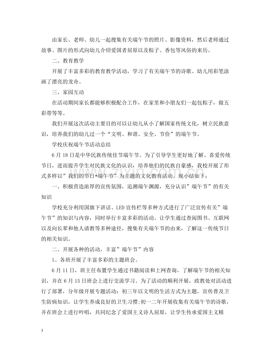 端午节活动总结范文幼儿园组织端午节活动总结五篇.docx_第3页