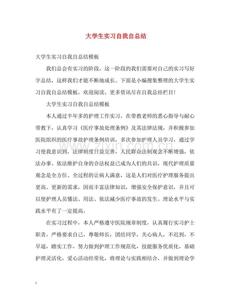 大学生实习自我自总结.docx_第1页