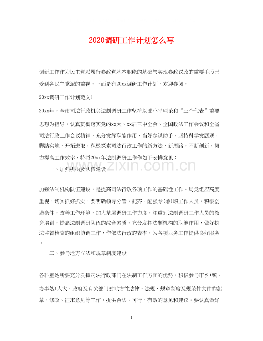 调研工作计划怎么写.docx_第1页