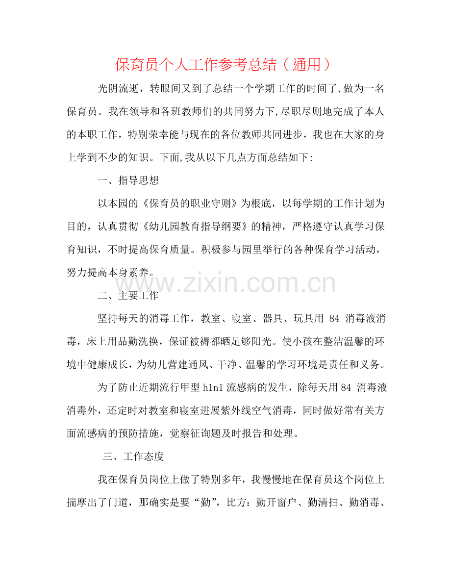 保育员个人工作参考总结（通用）.doc_第1页