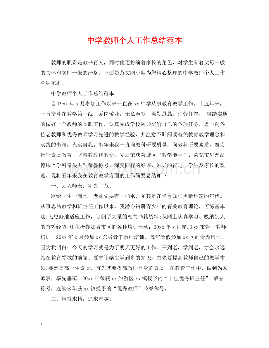 教师个人工作总结范本.docx_第1页