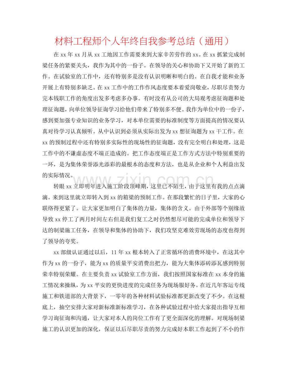 材料工程师个人年终自我参考总结（通用）.doc_第1页