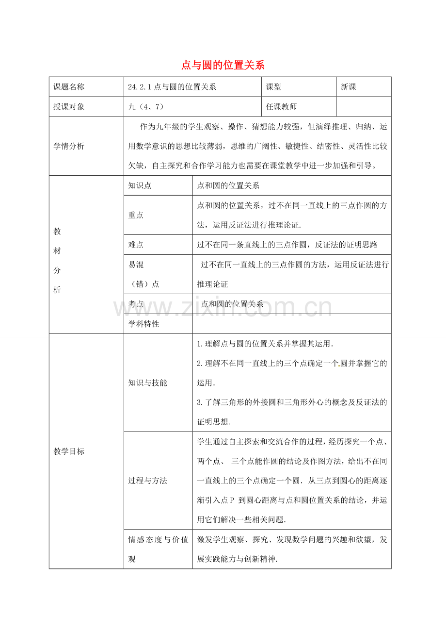 九年级数学上册 24.2.1 点和圆的位置关系教案 （新版）新人教版-（新版）新人教版初中九年级上册数学教案.doc_第1页