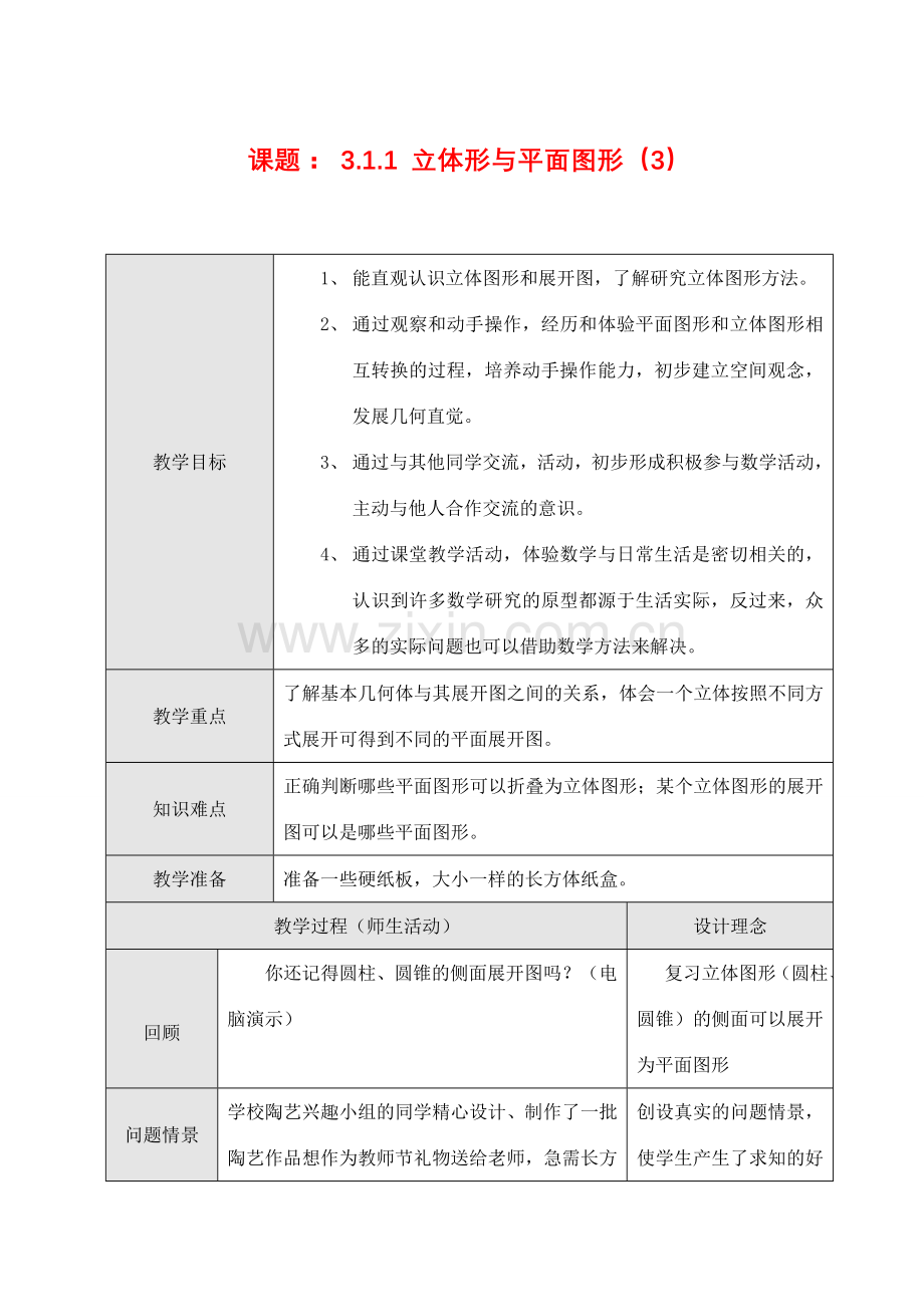 七年级数学上3.1.1 立体形与平面图形（3）教案新人教版.doc_第1页