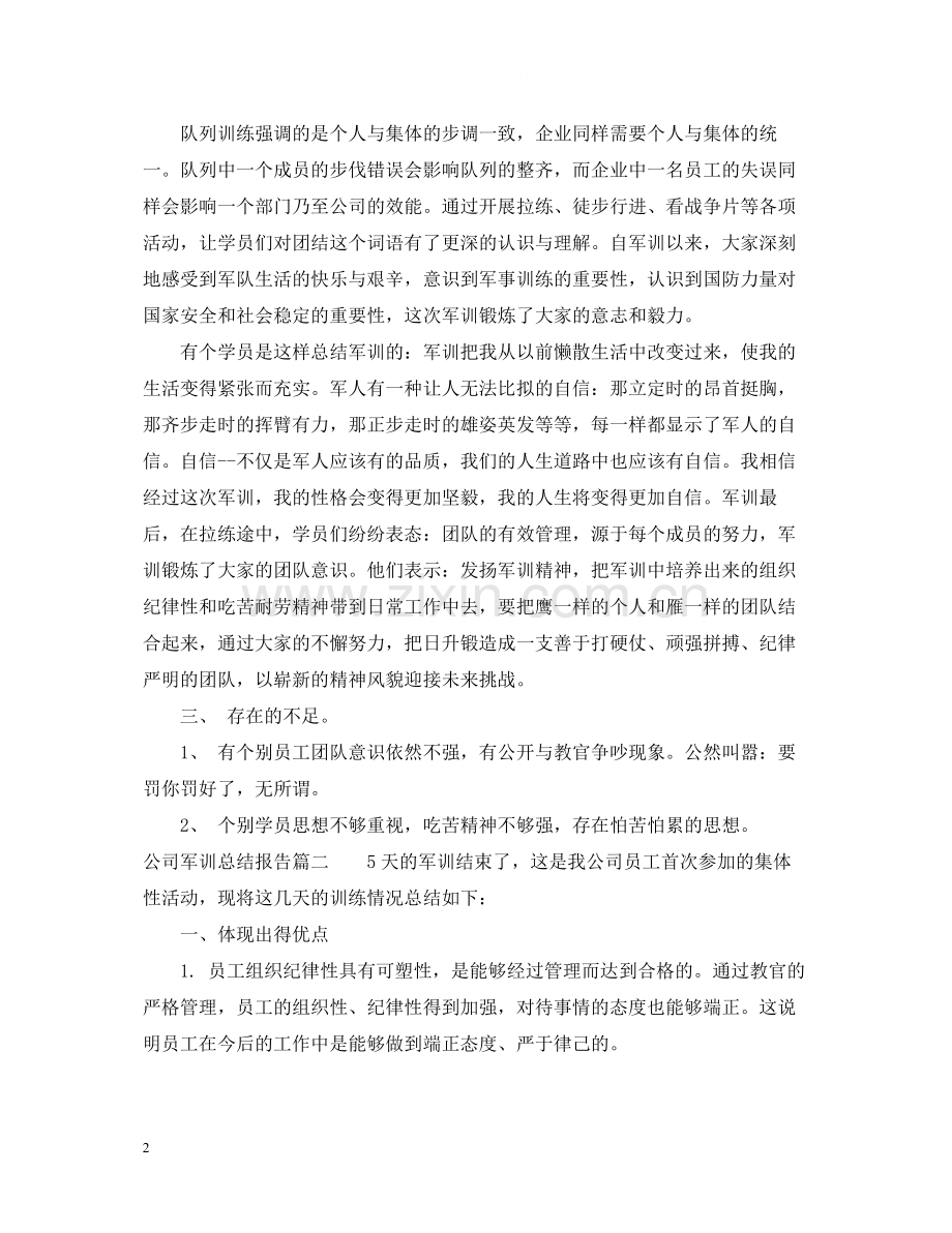 公司军训总结报告3篇.docx_第2页