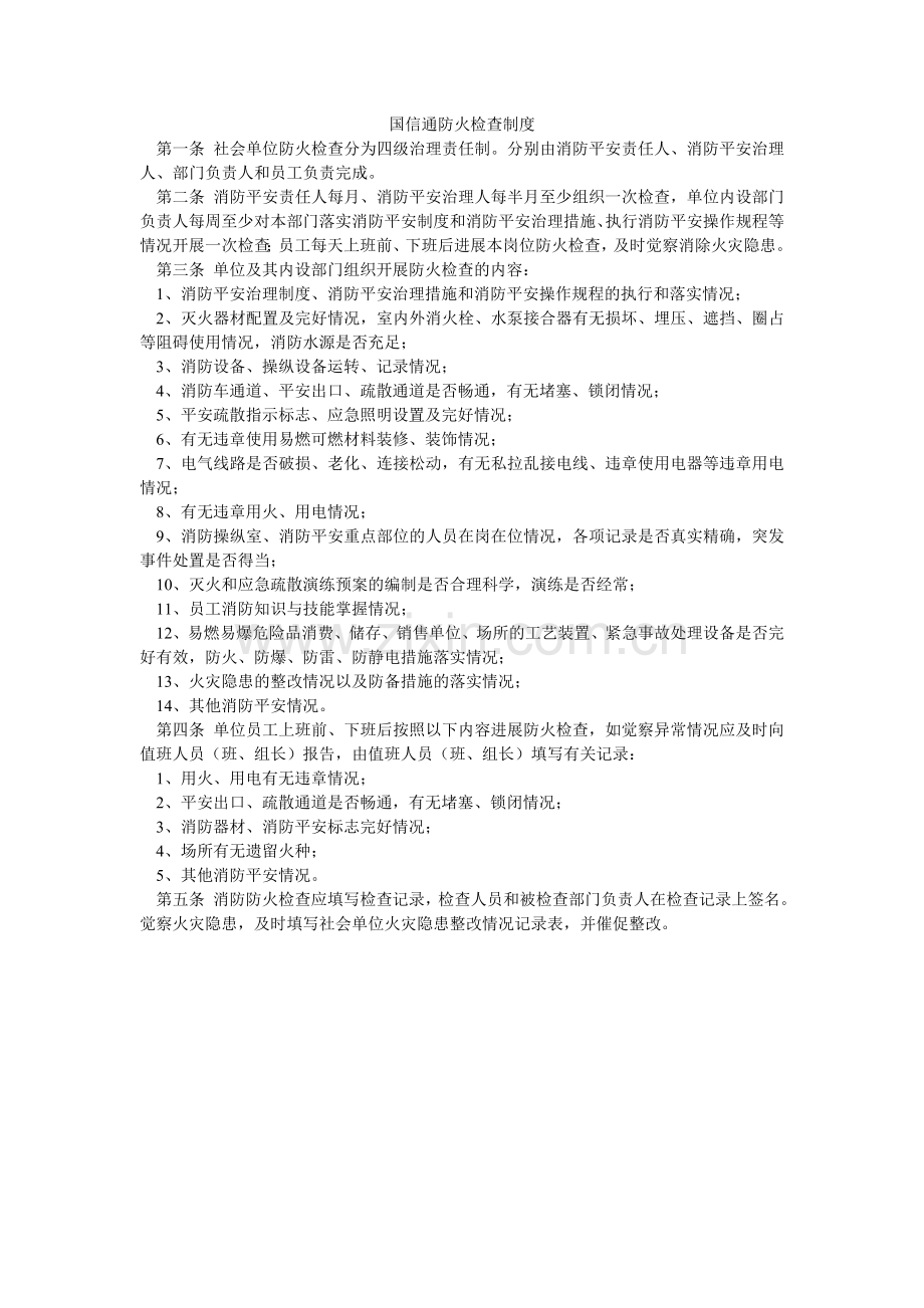 国信通有限公司防火检查制度.doc_第1页